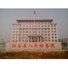 阳谷县人民检察院
